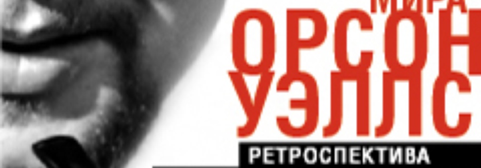 Фестиваль "Гражданин мира Орсон Уэллс"