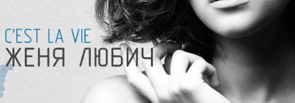 Женя Любич. Презентация пластинки C'est La Vie
