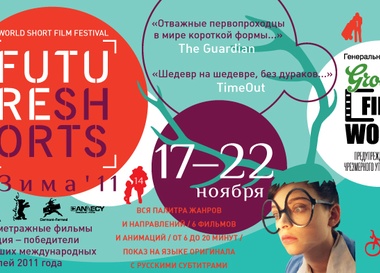 FutureShorts: Зима'11