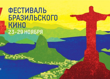 IV Фестиваль бразильского кино