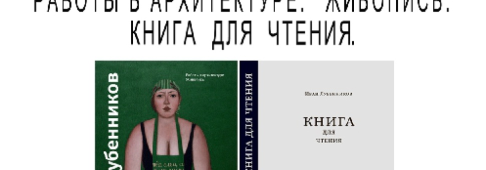 Презентация книги "Иван Лубенников. Работы в архитектуре. Живопись. Книга для чтения"