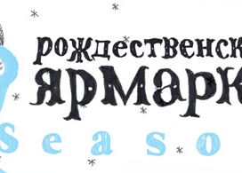 Рождественская ярмарка Seasons Project