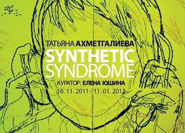 Татьяна Ахметгалиева "Synthetic Syndrome"
