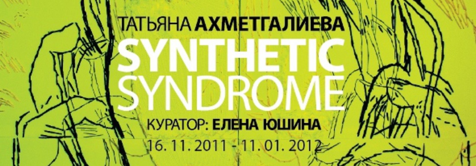 Татьяна Ахметгалиева "Synthetic Syndrome"