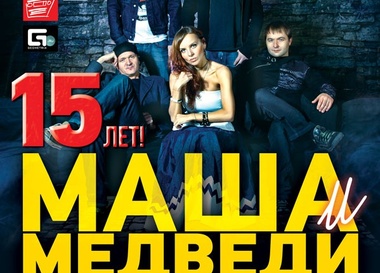 Маша и Медведи