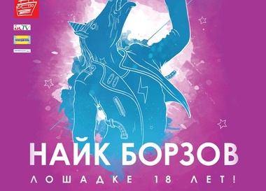 Найк Борзов