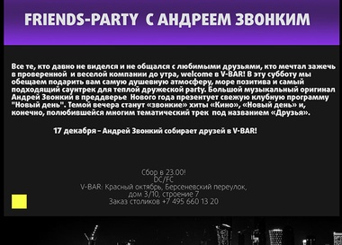 Friends-party с Андреем Звонким