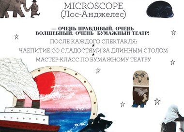 Рождестенские спектакли театра microSCOPE (Лос-Анджелес)