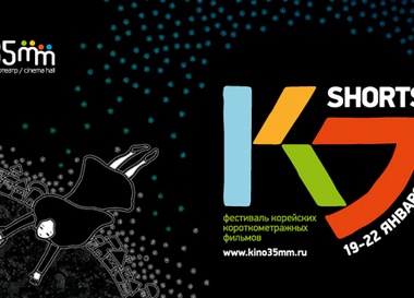 Фестиваль корейского короткометражного кино K-shorts