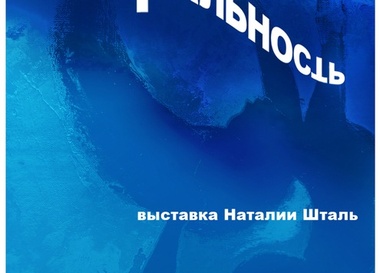 Наталия Шталь "Сны и Реальность"