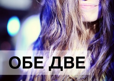 Обе Две