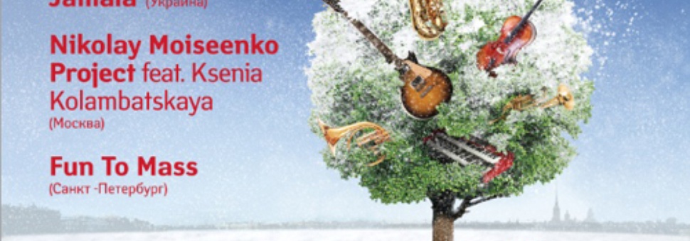 Усадьба Jazz. Zima