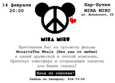 Влюбляйся с MIRom