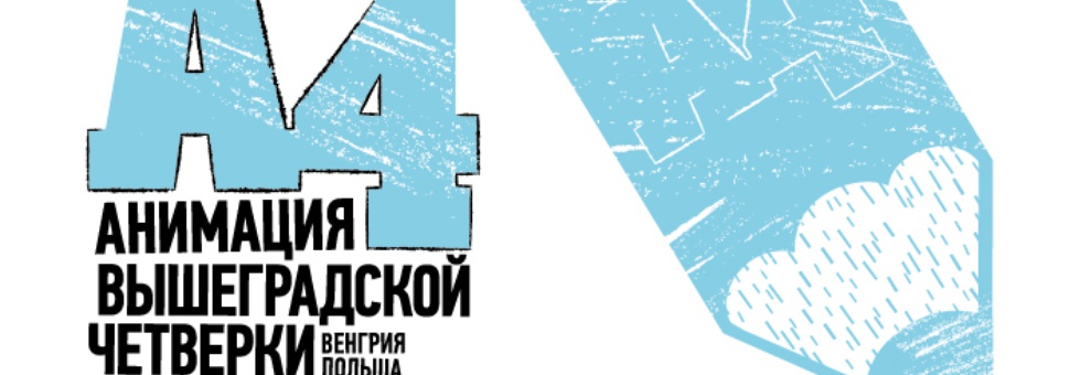 A4: анимация вышеградской четверки