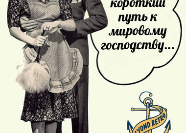 Лекция владельца Beyond Retro