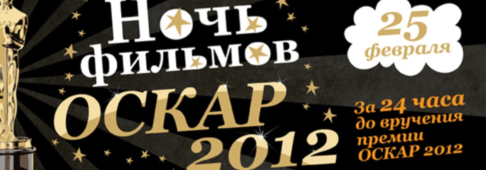 Ночь фильмов Оскар-2012
