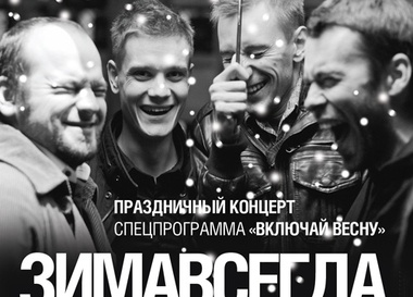 Праздничный концерт "Включай весну": ЗимаВегда и струнный квартет