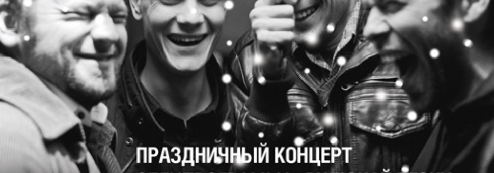 Праздничный концерт "Включай весну": ЗимаВегда и струнный квартет
