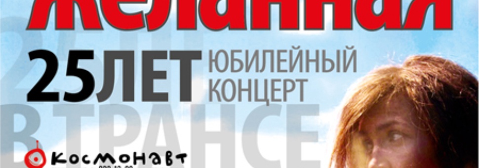 Инна Желанная