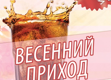 Весенний приход
