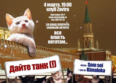Дайте танк (!)