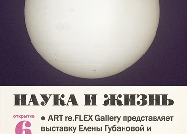Выставка Елены Губановой и Ивана Говоркова «Наука и жизнь»