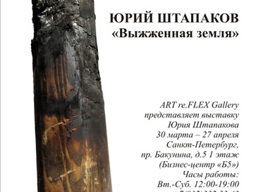 «Выжженная земля»