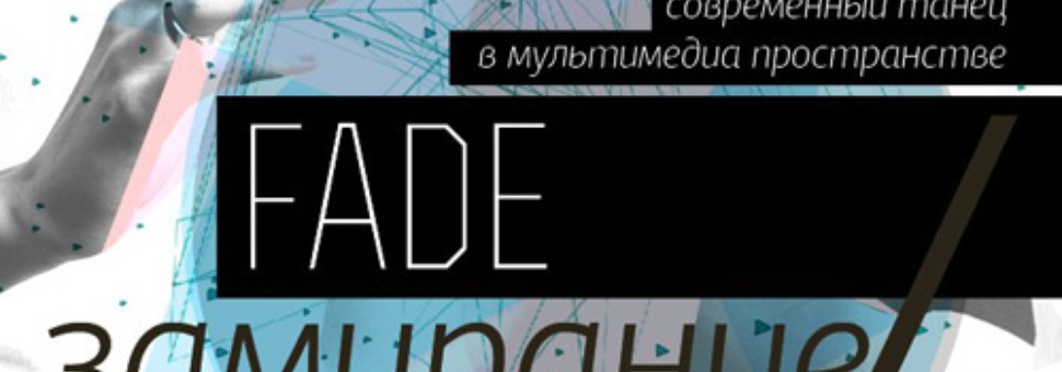 Fade/Замирание