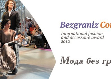 Fashion-шоу «Bezgraniz Couture™»