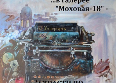 "Страсти по русским поэтам" в "Ночь музеев-2012"