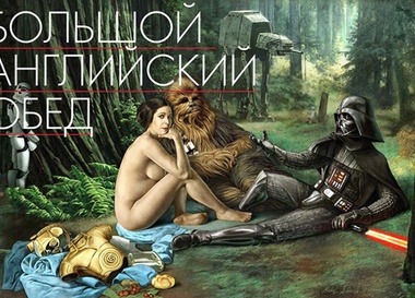 Большой английский обед