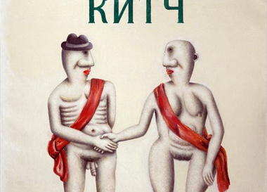 Аркадий Петров. Белый китч.