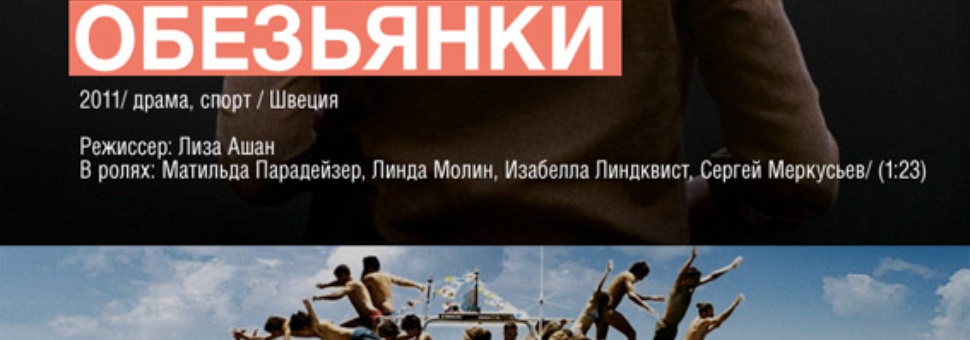 Специальный показ - "Обезьянки" и "Материк"