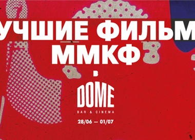 Неделя лучших фильмов Московского международного кинофестиваля
