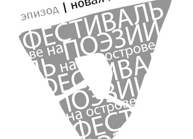Фестиваль поэзии на острове. Эпизод | Новая Голландия