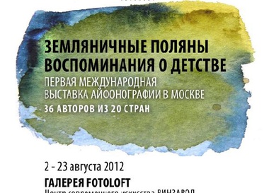 Международная выставка айфонографии «Земляничные поляны, воспоминания о детстве»