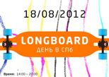  Longboard Day в Санкт-Петербурге