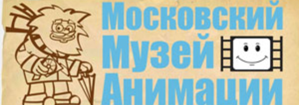 «Мульт-марафон к 100-ю Российской Анимации»