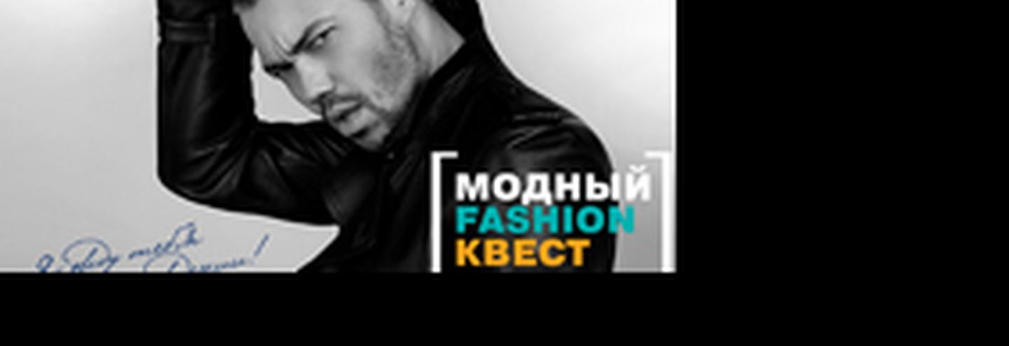Модный Fashion Квест
