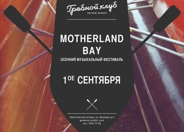 MOTHERLAND BAY @ Гребной клуб