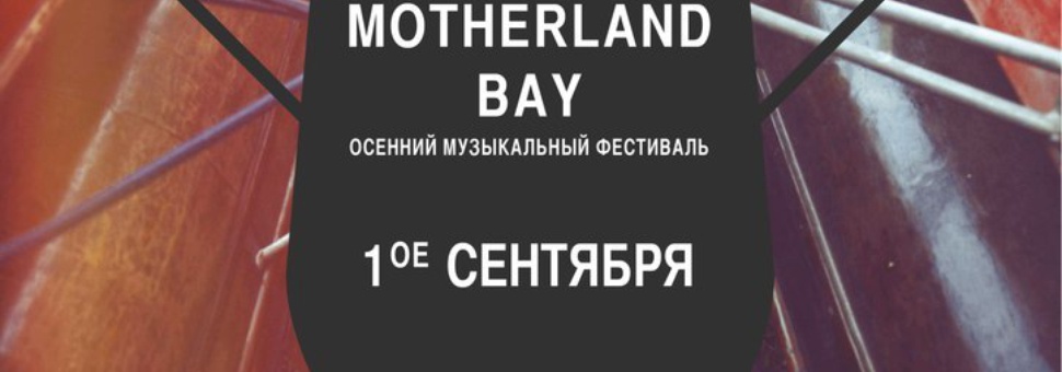 MOTHERLAND BAY @ Гребной клуб