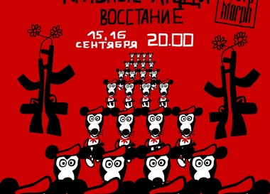 Мыши-мутанты. Красные люди. Восстание.