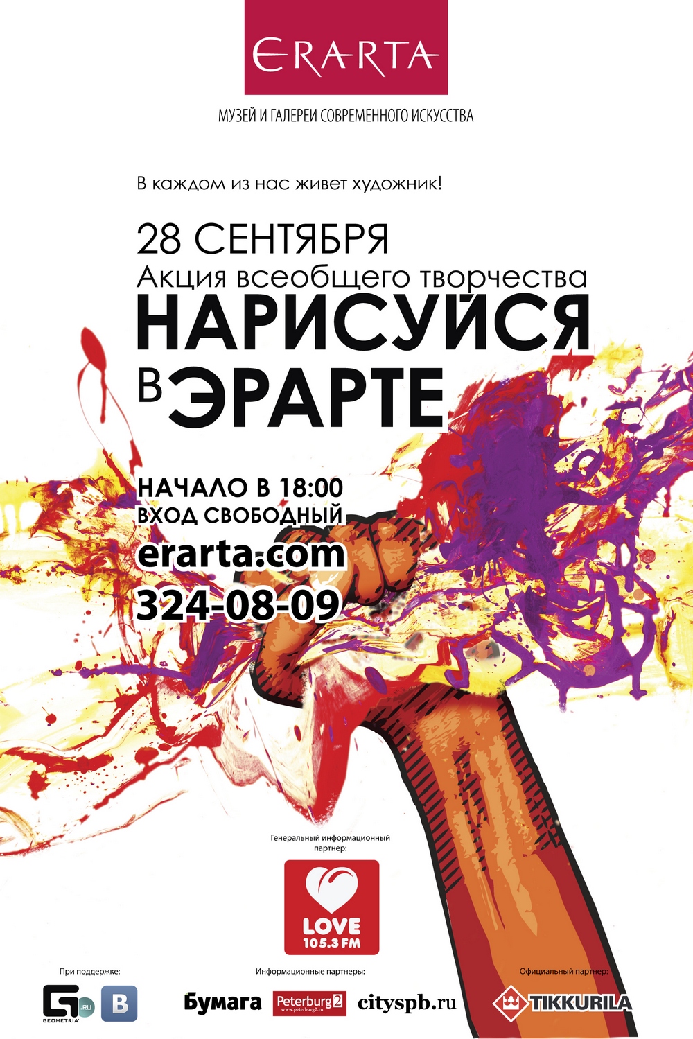 Эрарта афиша