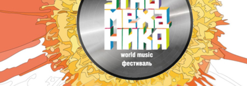 World Music фестиваль «Этно-механика»