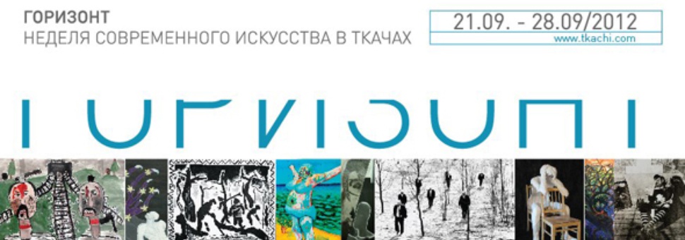 Горизонт. Неделя современного искусства