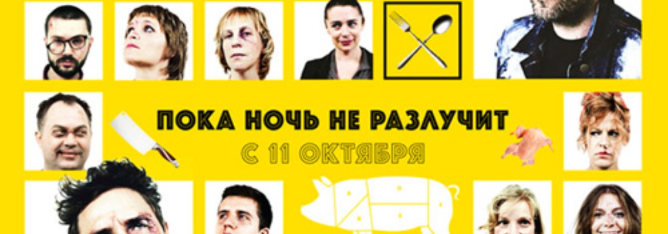 Премьера фильма "Пока ночь не разлучит" Бориса Хлебникова