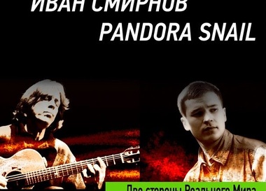 Иван Смирнов, Pandora Snail. Две стороны Реального Мира