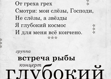"Встреча Рыбы" в Китайском летчике Джао Да