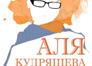 Аля Кудряшева