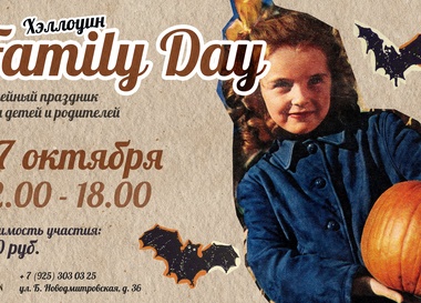 Halloween с Family Day